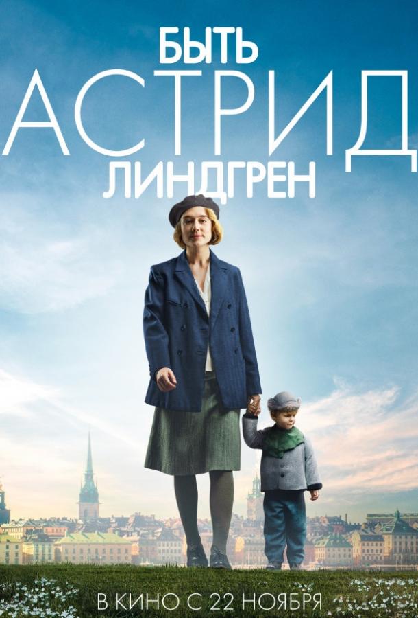 Фильм Быть Астрид Линдгрен 2018 смотреть онлайн бесплатно