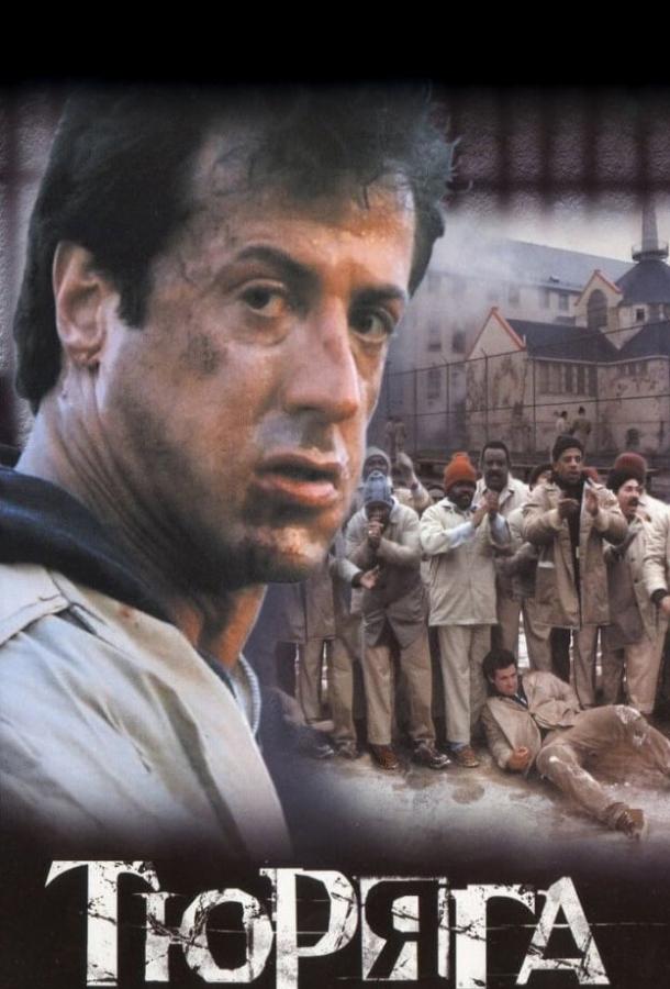 Фильм Тюряга (1989) смотреть онлайн