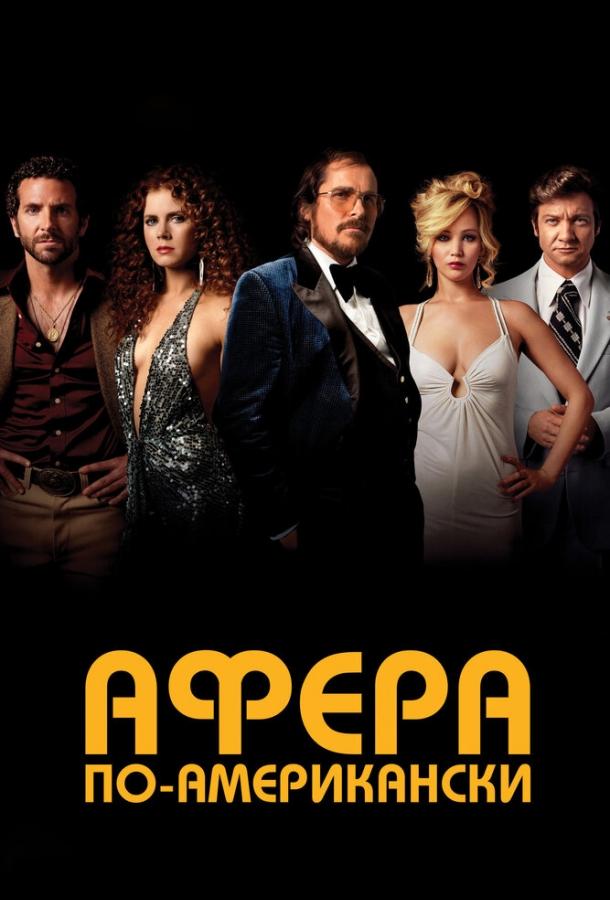 Афера по-американски 2013 Смотреть Онлайн Бесплатно в Хорошем Качестве