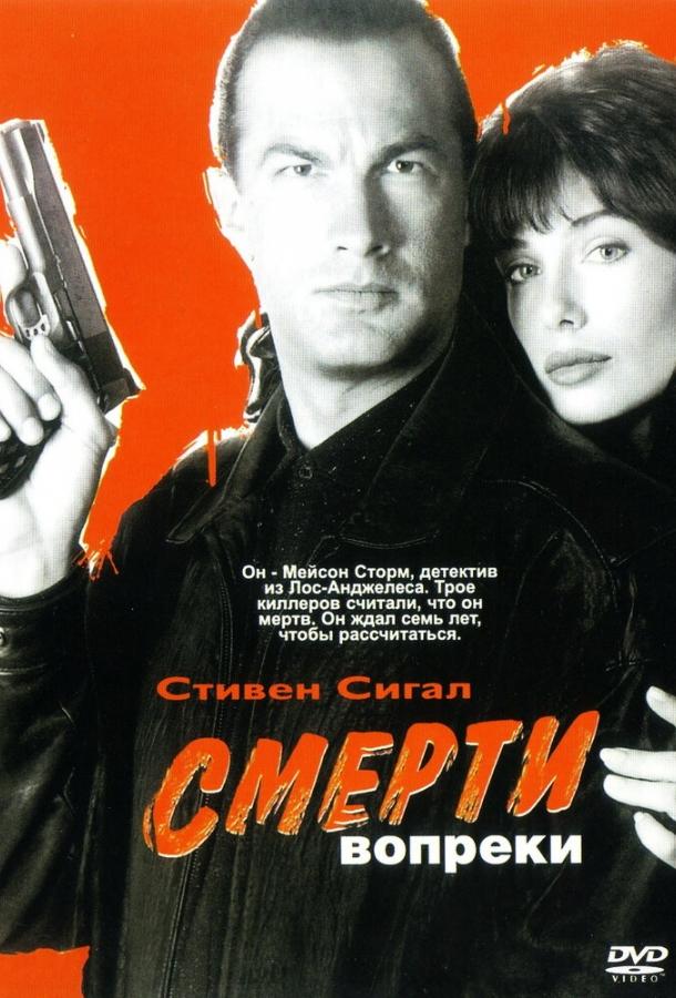 Смерти вопреки 1990 Смотреть Онлайн Бесплатно в Хорошем Качестве