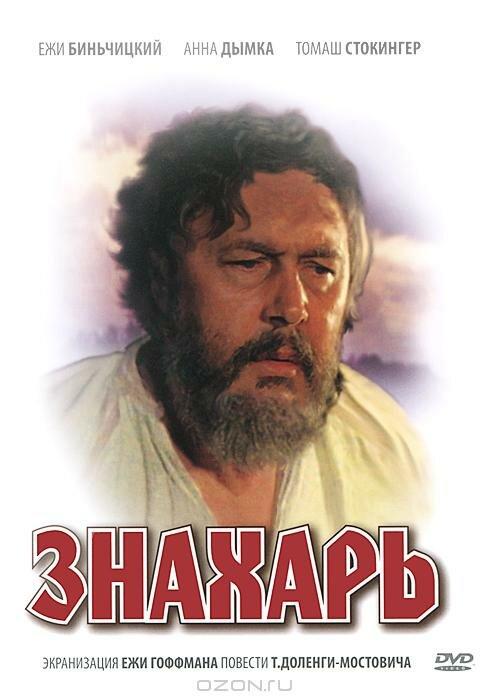 Фильм Знахарь (1981) - смотрите онлайн в хорошем качестве HD